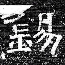 张式錫书法图片