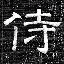 张式侍书法图片