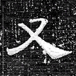 张式又书法图片