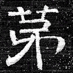 张式苐书法图片
