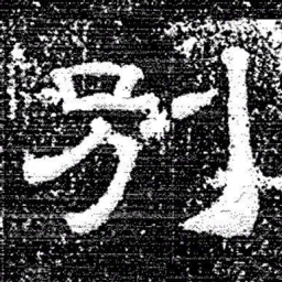 张式別书法图片