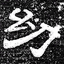 张式幼书法图片