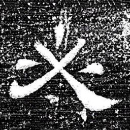 张式必书法图片