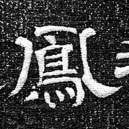 张式鳳书法图片