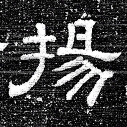 张式揚书法图片