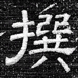 张式撰书法图片