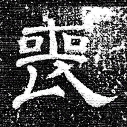 张式喪书法图片