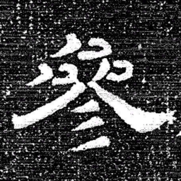 张式參书法图片