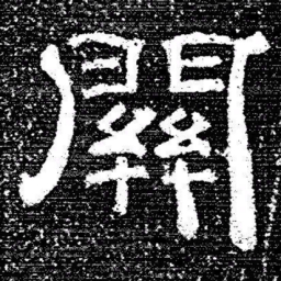 张式關书法图片