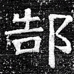 张式郜书法图片