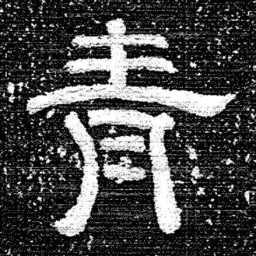 张式青书法图片