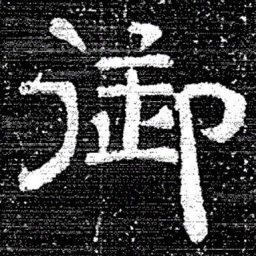 张式御书法图片