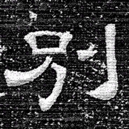 张式別书法图片