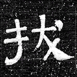 张式拔书法图片