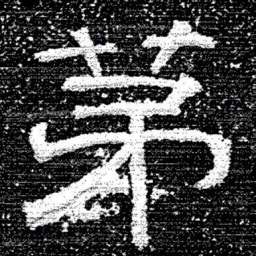 张式苐书法图片