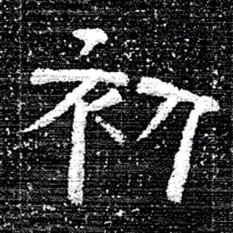张式初书法图片
