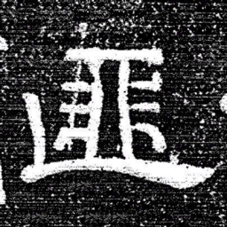 张式匪书法图片