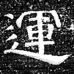 张式運书法图片