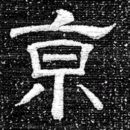 张式亰书法图片