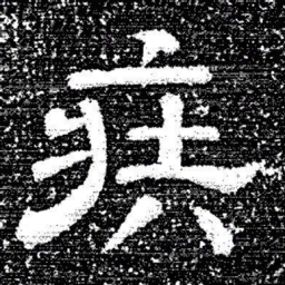 张式疾书法图片