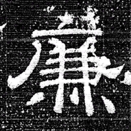 张式廉书法图片