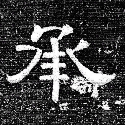 张式承书法图片
