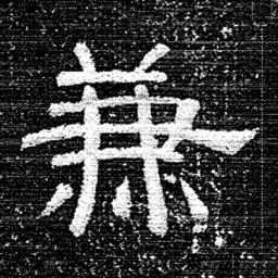 张式兼书法图片