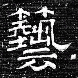 张式藝书法图片