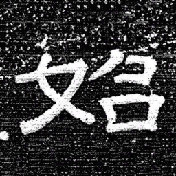 张式始书法图片