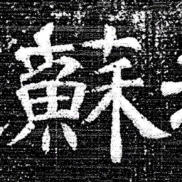 张式蘇书法图片