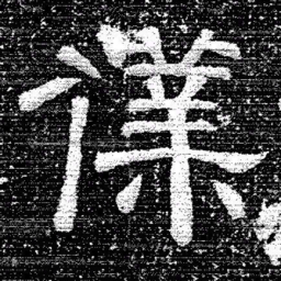 张式㒒书法图片