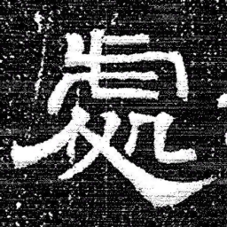 张式處书法图片