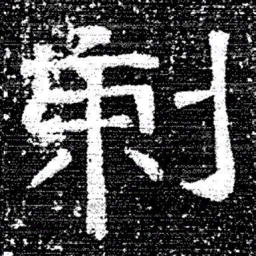 张式剌书法图片
