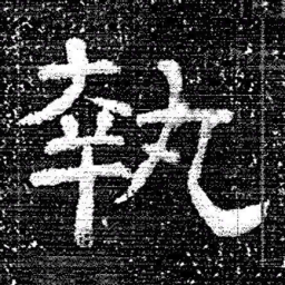 张式執书法图片