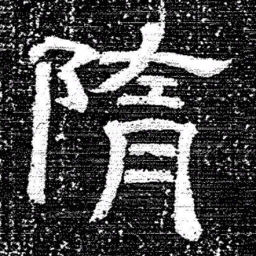 张式隋书法图片