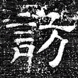 张式訪书法图片