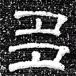 张式多书法图片