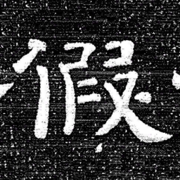 张式假书法图片