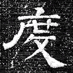 张式度书法图片