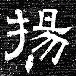 张式揚书法图片
