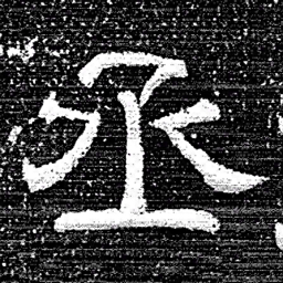 张式丞书法图片