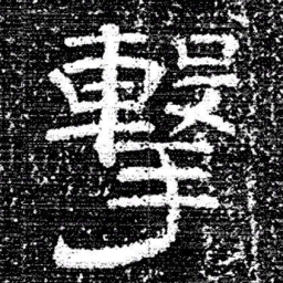 张式撃书法图片