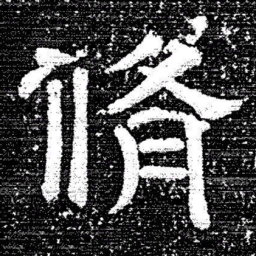 张式脩书法图片