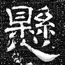 张式懸书法图片