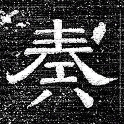 张式奏书法图片