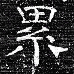 张式累书法图片