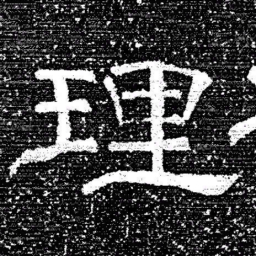 张式理书法图片