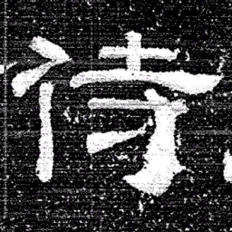 张式侍书法图片