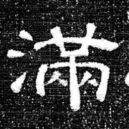 张式滿书法图片