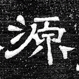 张式源书法图片